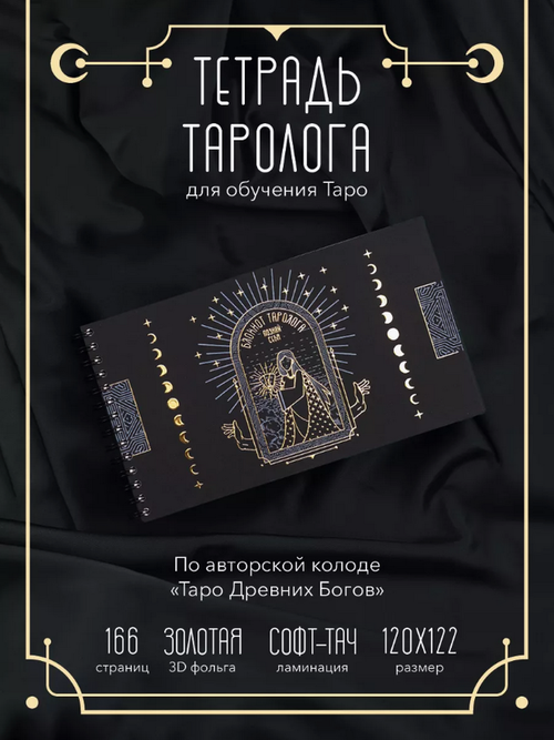 Тетрадь Таролога А5 (Таро Древних богов)