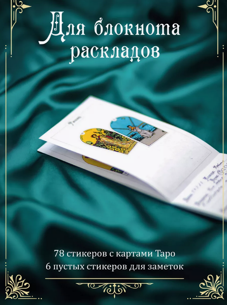 Набор стикеров Таро Уэйта (6 листов А5, 13 х 21 см), Таро Уэйта