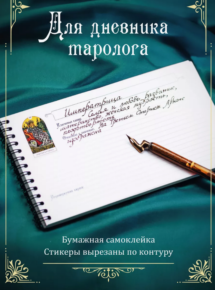 Набор стикеров Таро Уэйта (6 листов А5, 13 х 21 см), Таро Уэйта