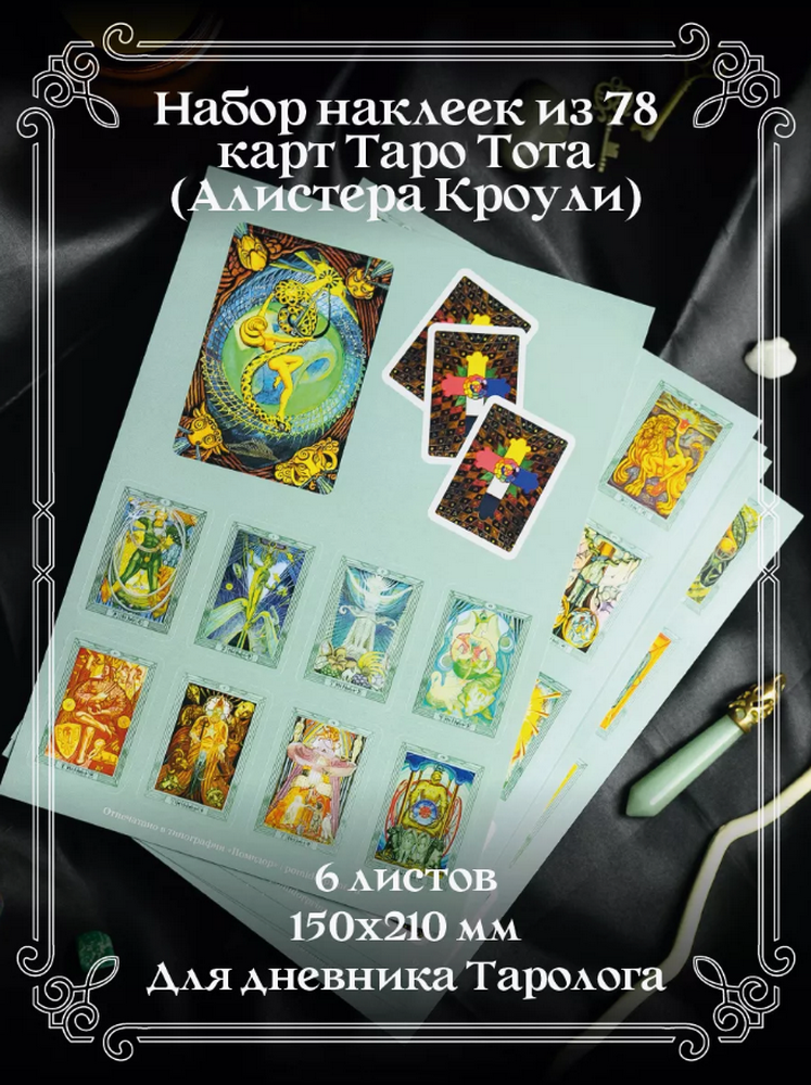 Набор стикеров Таро Тота (6 листов А5, 15 х 21 см). 
