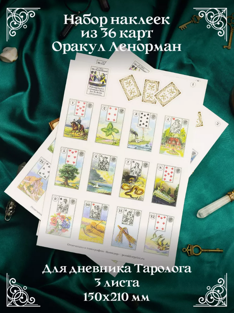 Набор стикеров Оракул Ленорман (3 листа А5, 15 х 21 см). 