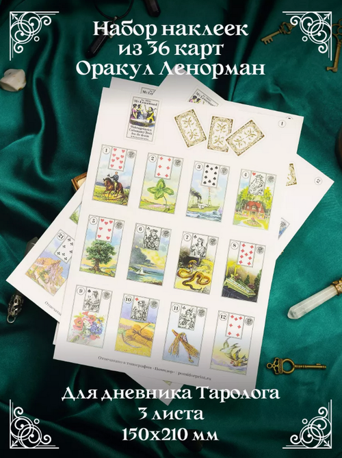 Набор стикеров Оракул Ленорман (3 листа А5, 15 х 21 см)