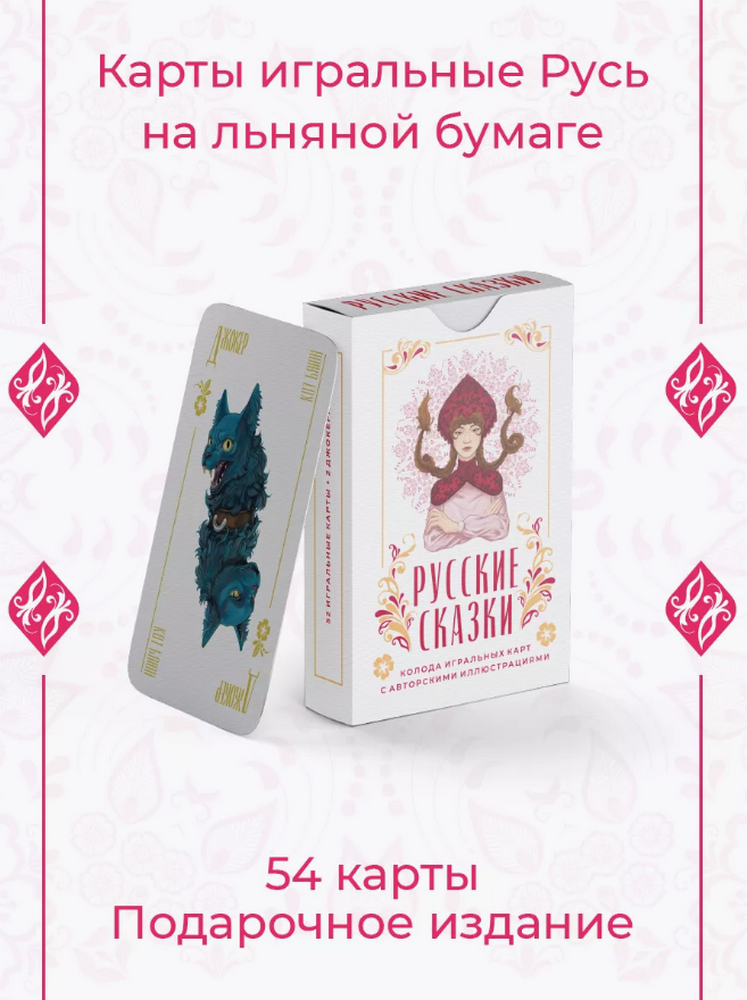 Игральные карты из серии "Русские сказки". 