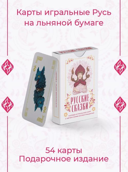 Игральные карты из серии "Русские сказки"