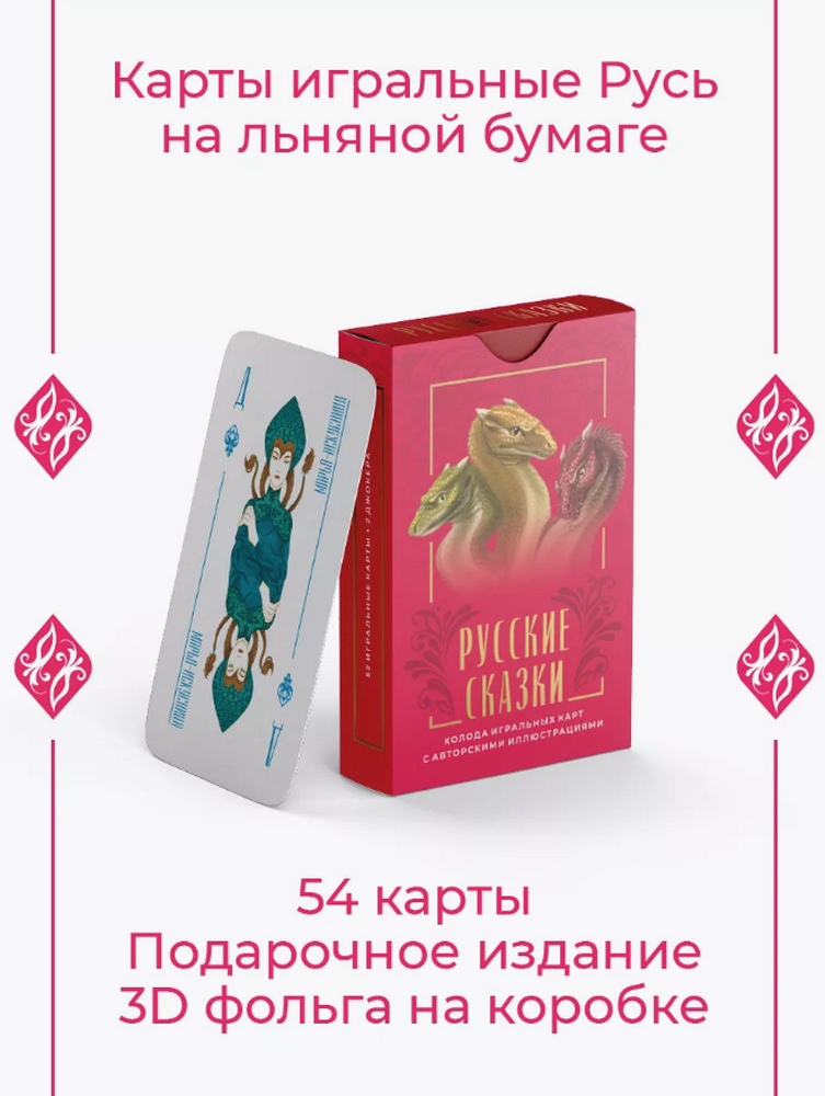 Игральные карты из серии "Русские сказки" (коробка с золочением). 