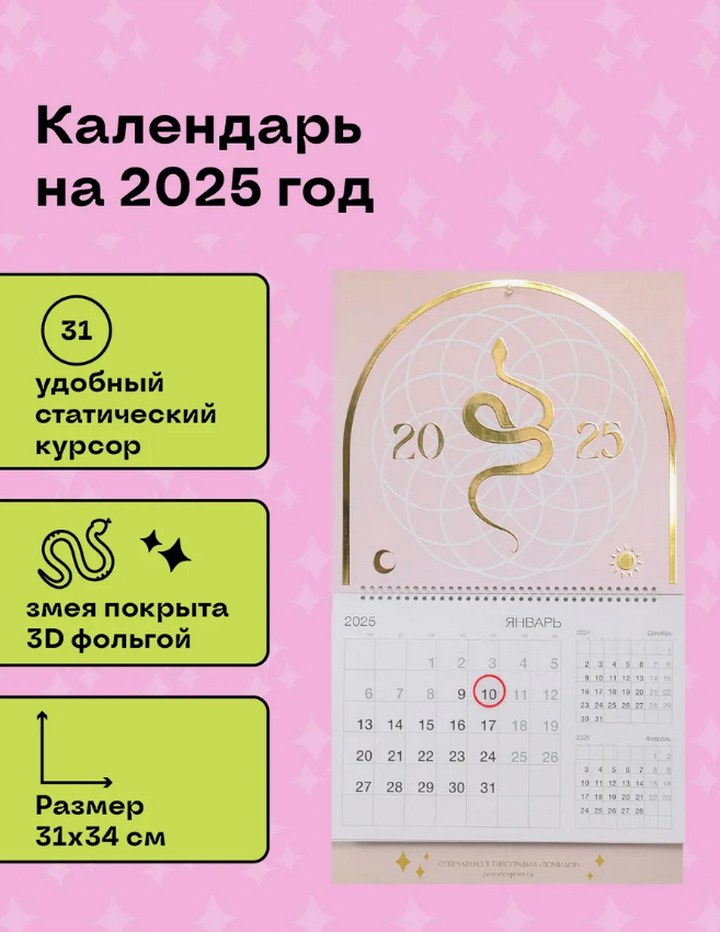 Календарь 3D Магия 2025 год, с золотой фольгой (31 х 34 см). 