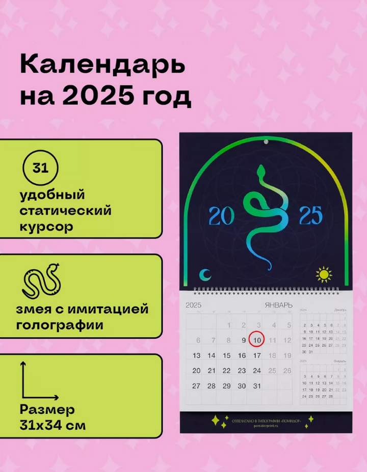 Календарь Магия 2025 год, черный матовый (31 х 34 см). 