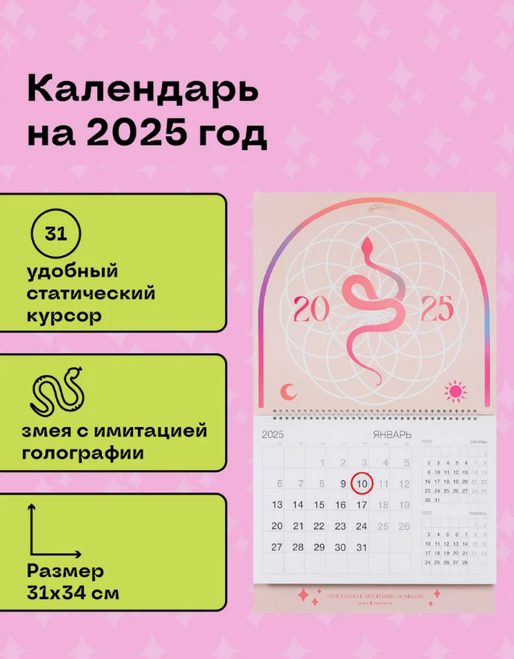 Календарь Магия 2025 год, бежевый (31 х 34 см). 