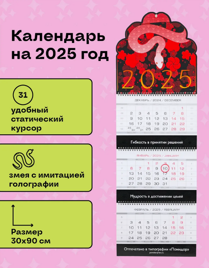 Календарь Змея в цветах 2025 год, красный (90 х 30 см), 90 х 30, Красный в цветах