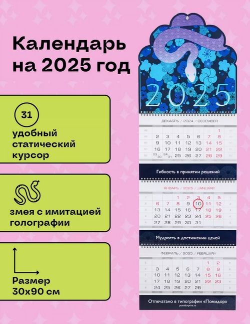 Календарь Змея в цветах 2025 год, синий (90 х 30 см)