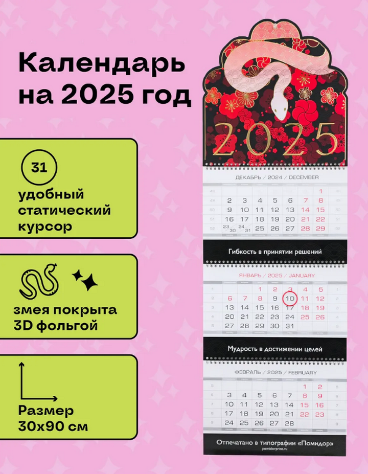 Календарь 3D Змея, красная в цветах 2025 год, с золочением (90 х 30 см). 