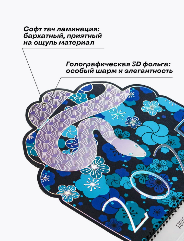 Календарь 3D Змея в цветах 2025 год, с голографической фольгой (90 х 30 см), 90 х 30, Синий в цветах (голография)