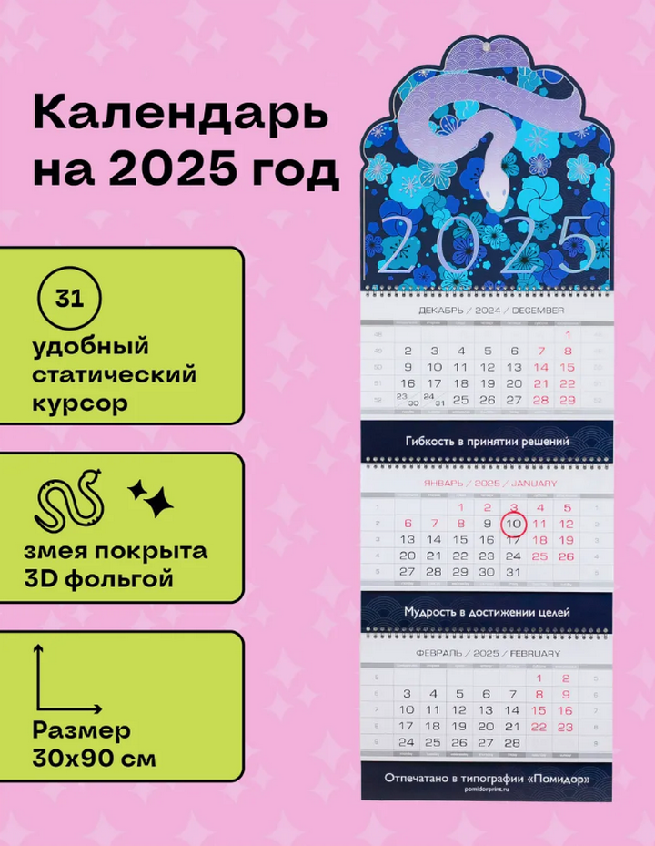 Календарь 3D Змея в цветах 2025 год, с голографической фольгой (90 х 30 см). 