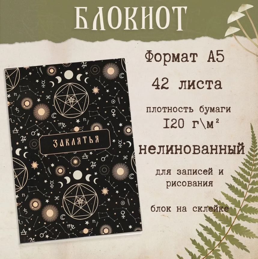 Блокнот ЗАКЛЯТЬЯ, А5, 148 х 210 мм, 84 стр