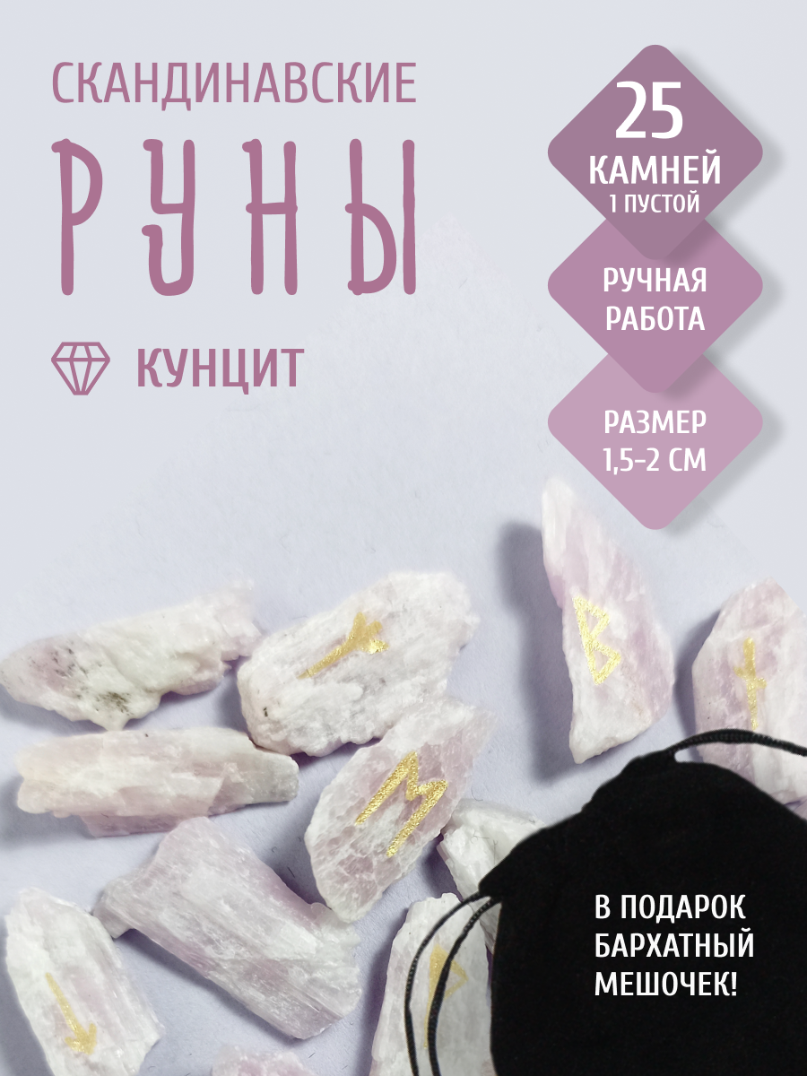 Скандинавские руны для гадания из натурального камня / КУНЦИТ. 