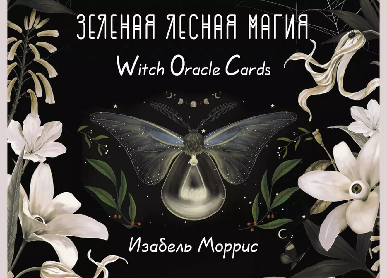 Оракул Зеленая лесная Магия. Witch oracle cards (карты и книга на русском языке). 