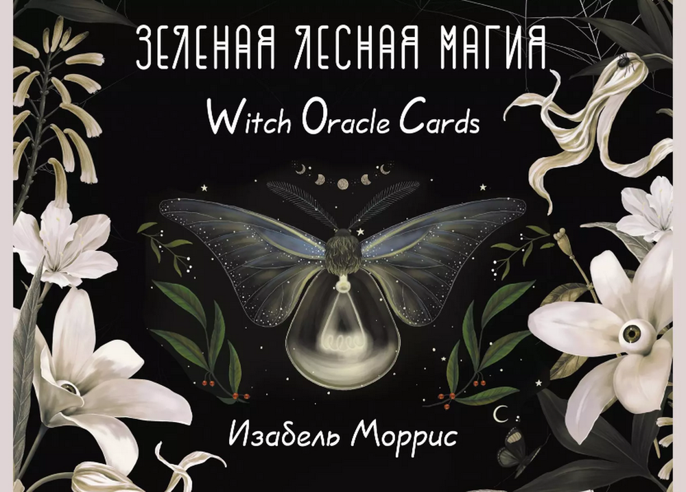 Оракул Зеленая лесная Магия. Witch oracle cards (карты и книга на русском языке), Подарочный набор