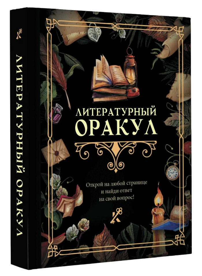 Книга-гадание. Литературный оракул. 