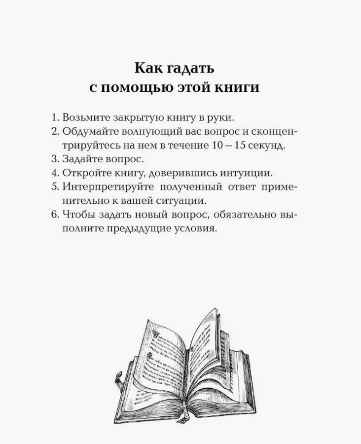 "Книга-гадание. Литературный оракул" 