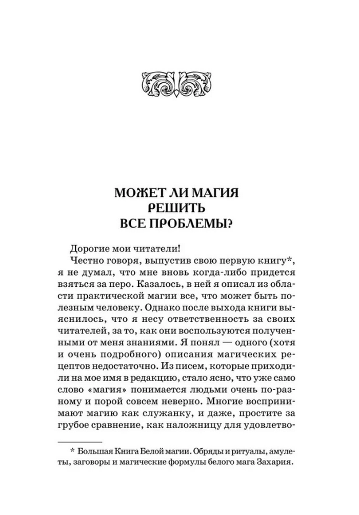 "Книга Белой магии. Привлечение денег, везения, влияния" 