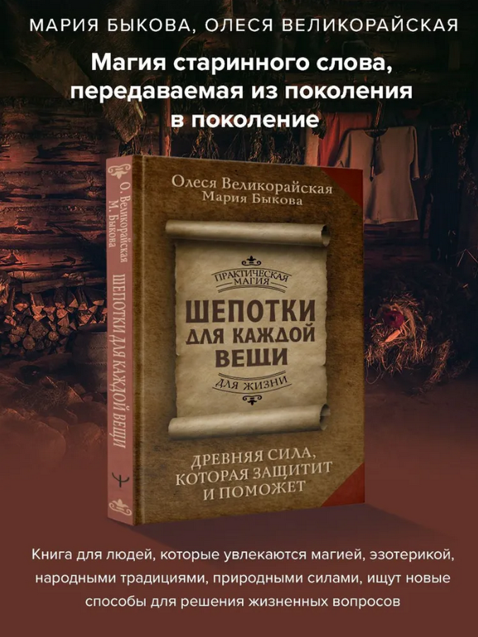 "Шепотки для каждой вещи. Древняя сила, которая защитит и поможет" 