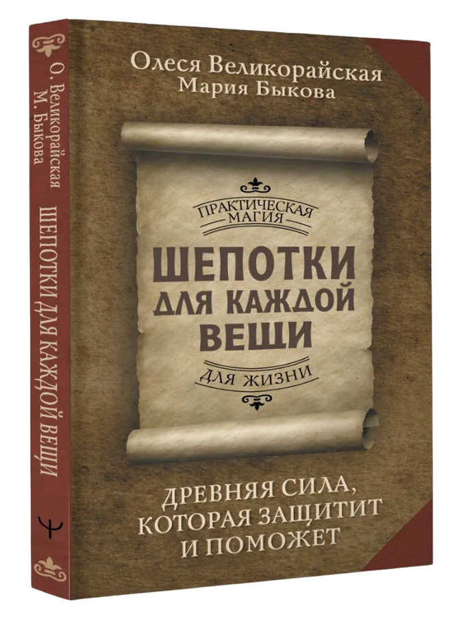 Шепотки для каждой вещи. Древняя сила, которая защитит и поможет. 