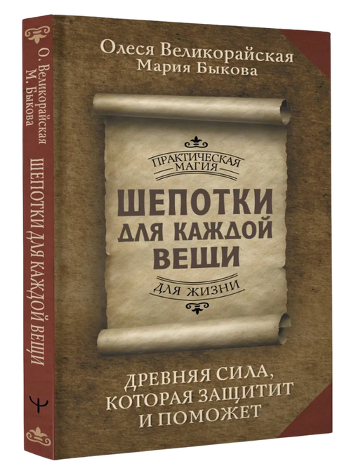 Шепотки для каждой вещи. Древняя сила, которая защитит и поможет