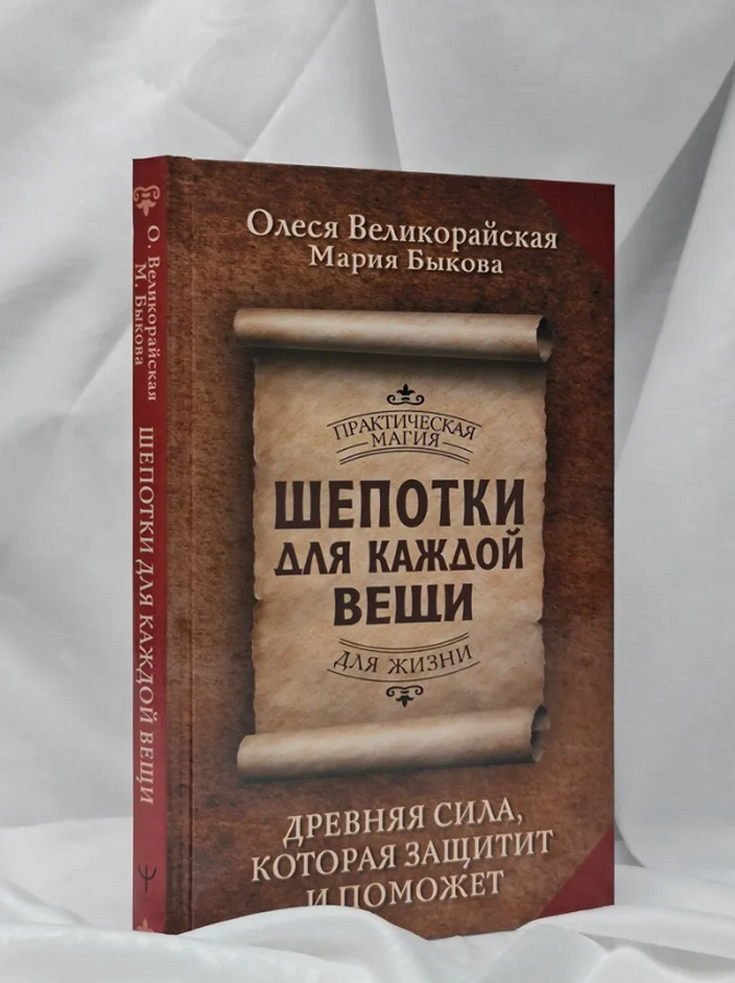 "Шепотки для каждой вещи. Древняя сила, которая защитит и поможет" 