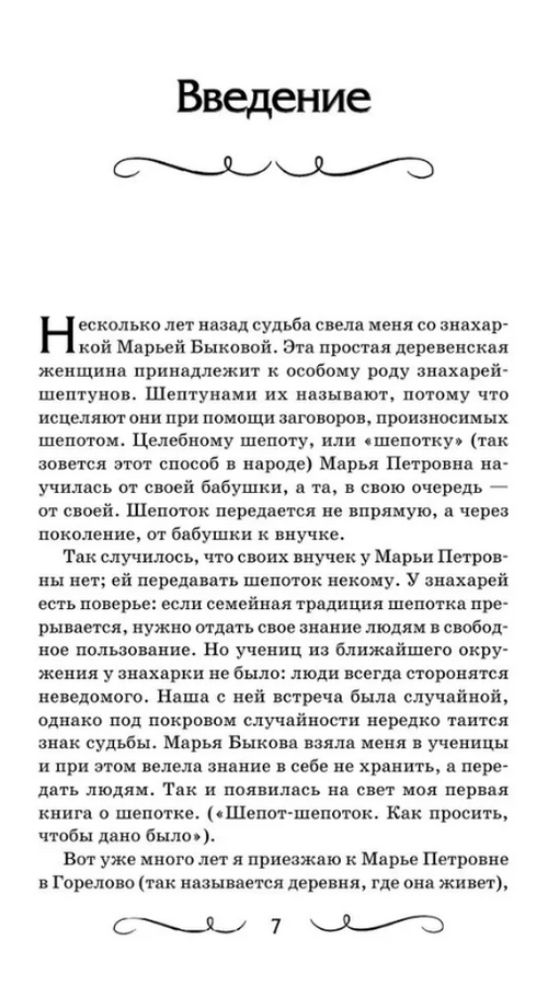 "Шепотки для каждой вещи. Древняя сила, которая защитит и поможет" 