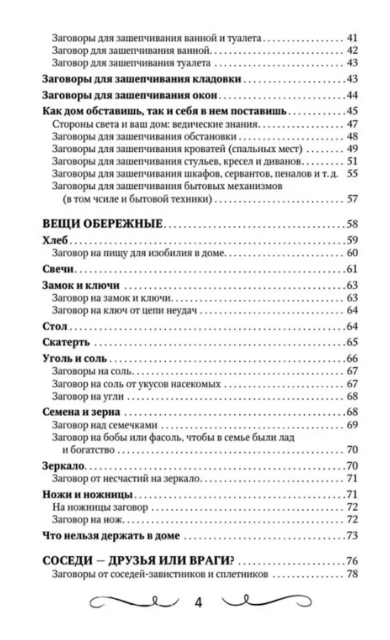 "Шепотки для каждой вещи. Древняя сила, которая защитит и поможет" 