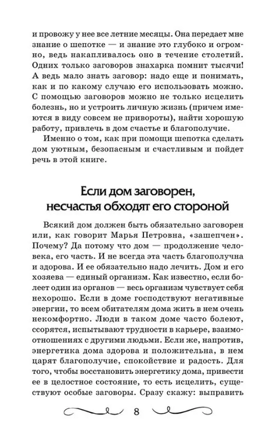 "Шепотки для каждой вещи. Древняя сила, которая защитит и поможет" 