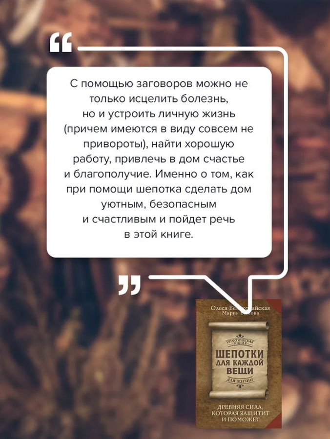 "Шепотки для каждой вещи. Древняя сила, которая защитит и поможет" 