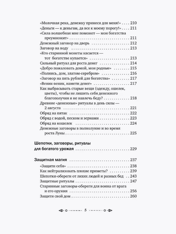 "Шепотки и народная магия. На удачу, любовь, деньги и счастливую жизнь" 