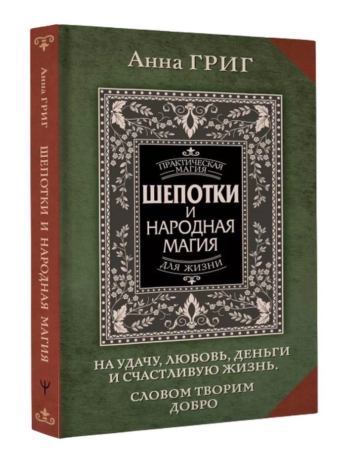 "Шепотки и народная магия. На удачу, любовь, деньги и счастливую жизнь" 