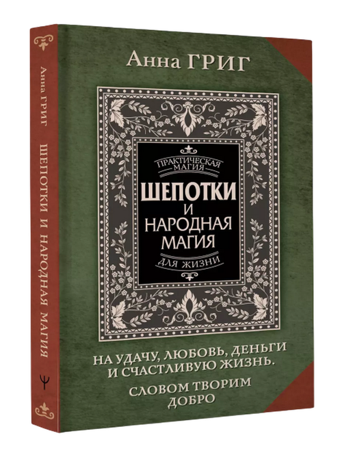 Шепотки и народная магия. На удачу, любовь, деньги и счастливую жизнь