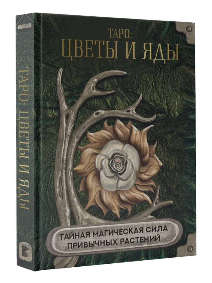 "Таро: цветы и яды. Тайная магическая сила привычных растений" 