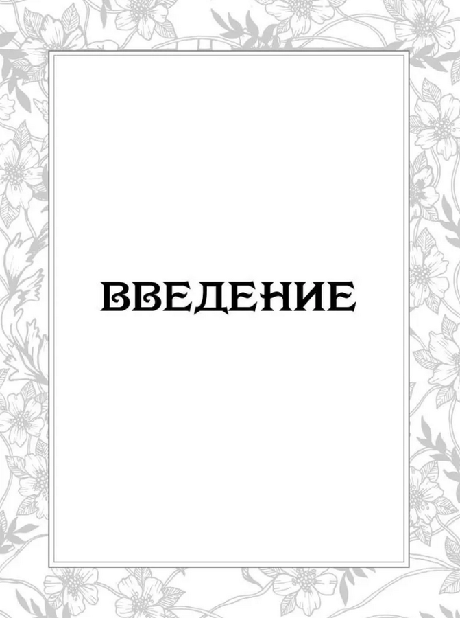 "Таро: цветы и яды. Тайная магическая сила привычных растений" 