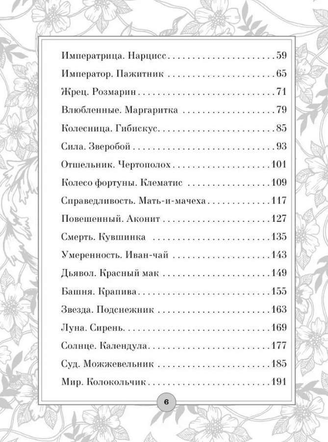 "Таро: цветы и яды. Тайная магическая сила привычных растений" 