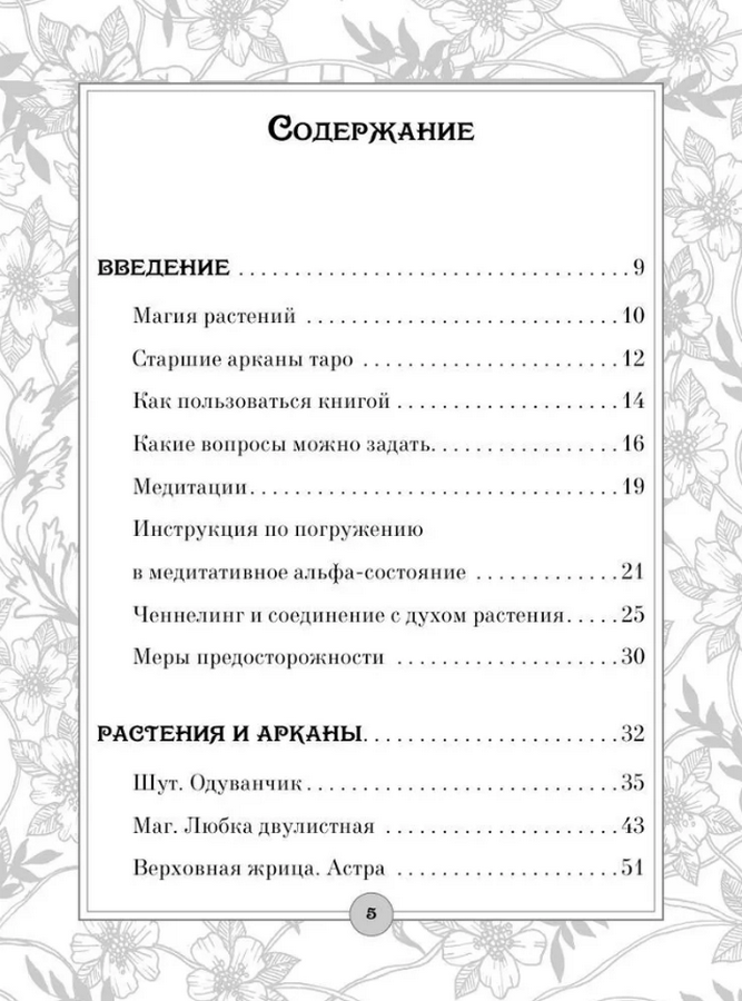 "Таро: цветы и яды. Тайная магическая сила привычных растений" 