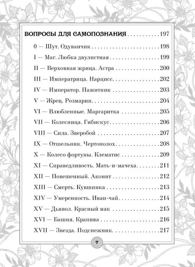 "Таро: цветы и яды. Тайная магическая сила привычных растений" 