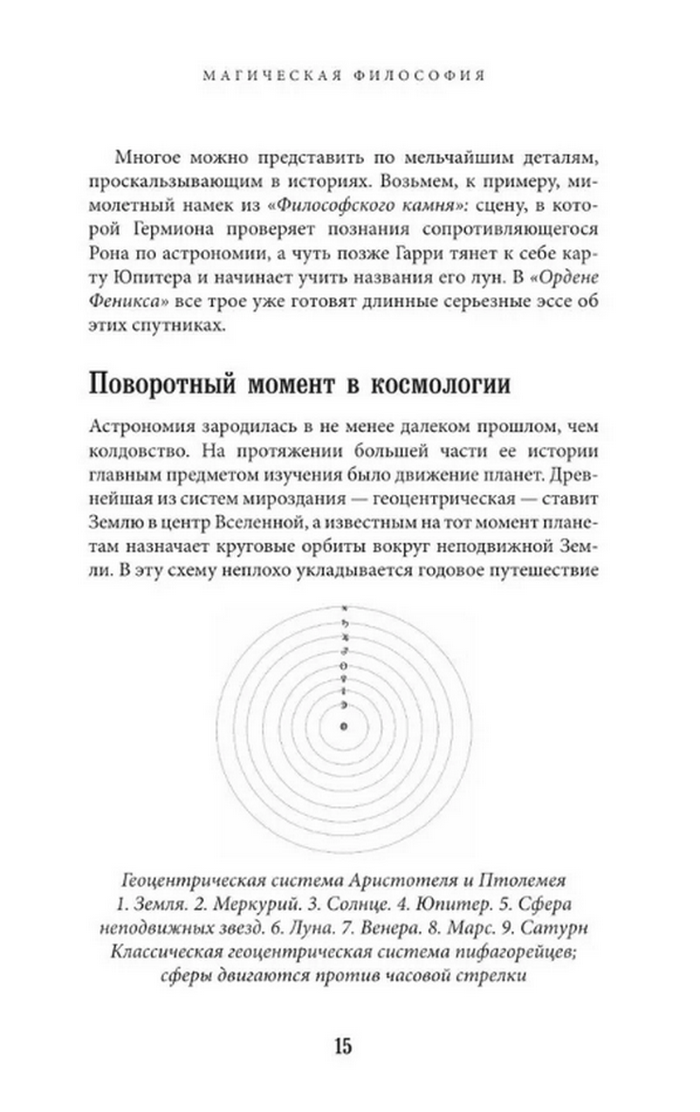 "Наука Гарри Поттера. Завораживающие знания, лежащие в основе магии, гаджетов, зелий и многого другого" 