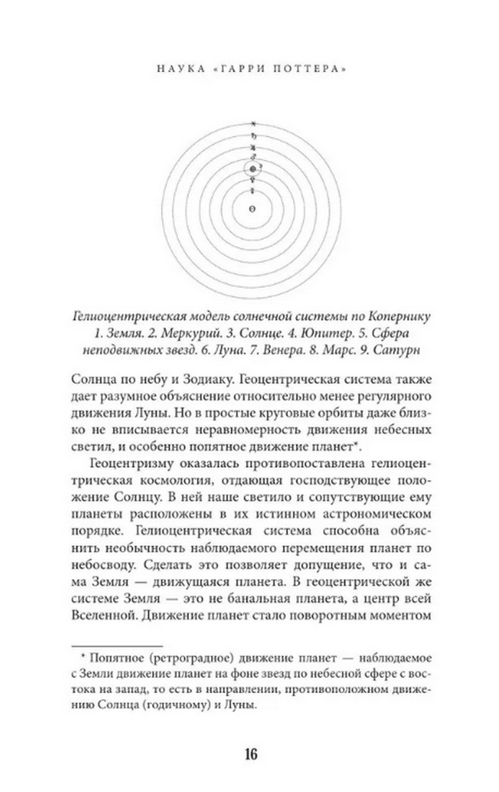 "Наука Гарри Поттера. Завораживающие знания, лежащие в основе магии, гаджетов, зелий и многого другого" 