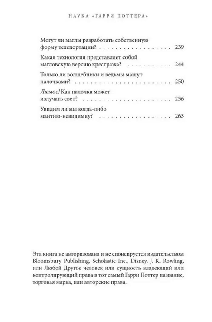 "Наука Гарри Поттера. Завораживающие знания, лежащие в основе магии, гаджетов, зелий и многого другого" 