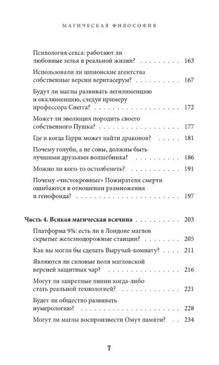 "Наука Гарри Поттера. Завораживающие знания, лежащие в основе магии, гаджетов, зелий и многого другого" 