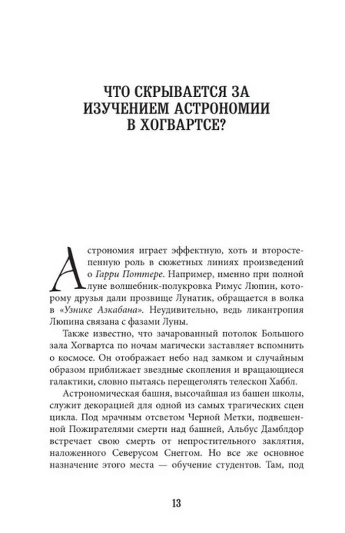 "Наука Гарри Поттера. Завораживающие знания, лежащие в основе магии, гаджетов, зелий и многого другого" 