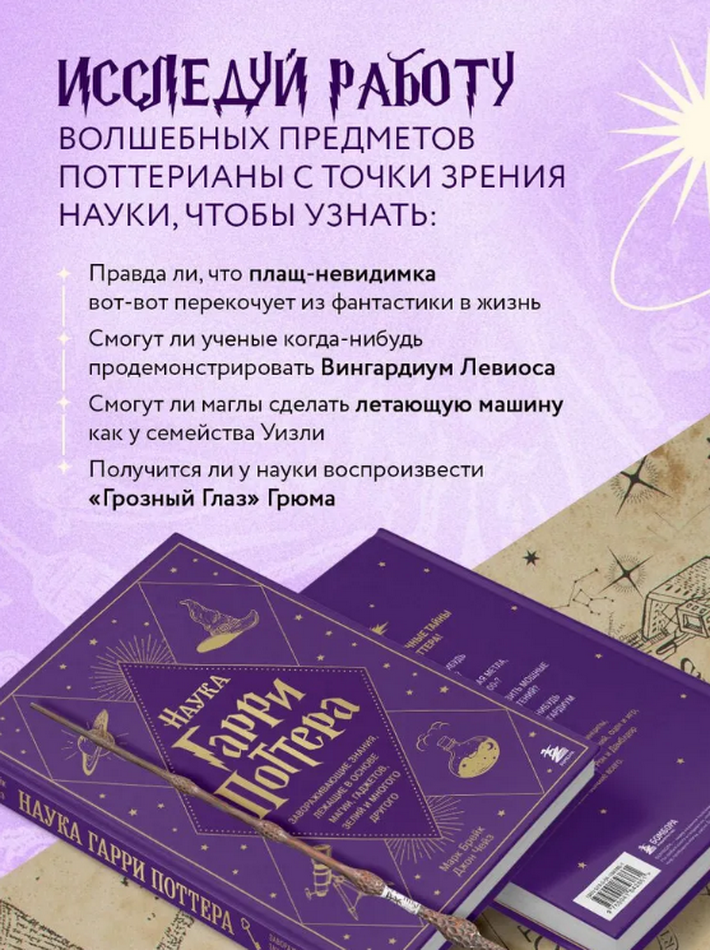 "Наука Гарри Поттера. Завораживающие знания, лежащие в основе магии, гаджетов, зелий и многого другого" 