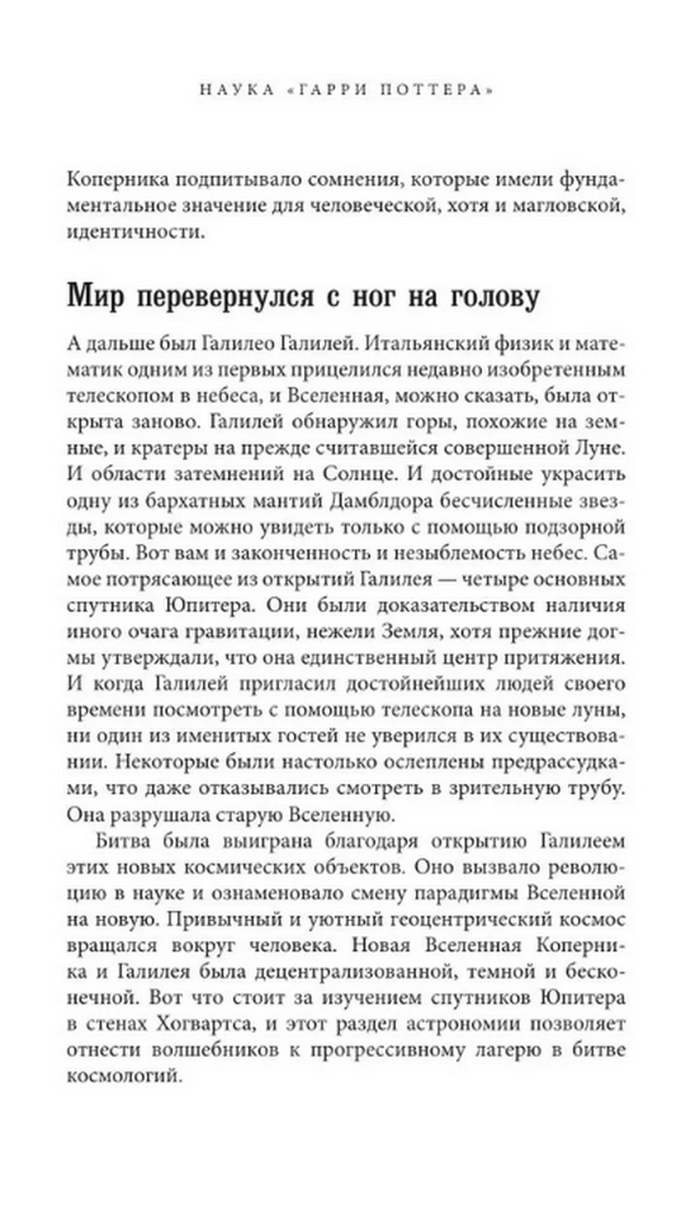 "Наука Гарри Поттера. Завораживающие знания, лежащие в основе магии, гаджетов, зелий и многого другого" 