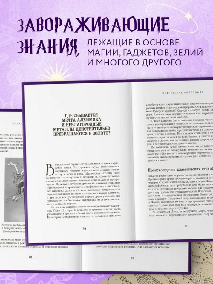 "Наука Гарри Поттера. Завораживающие знания, лежащие в основе магии, гаджетов, зелий и многого другого" 