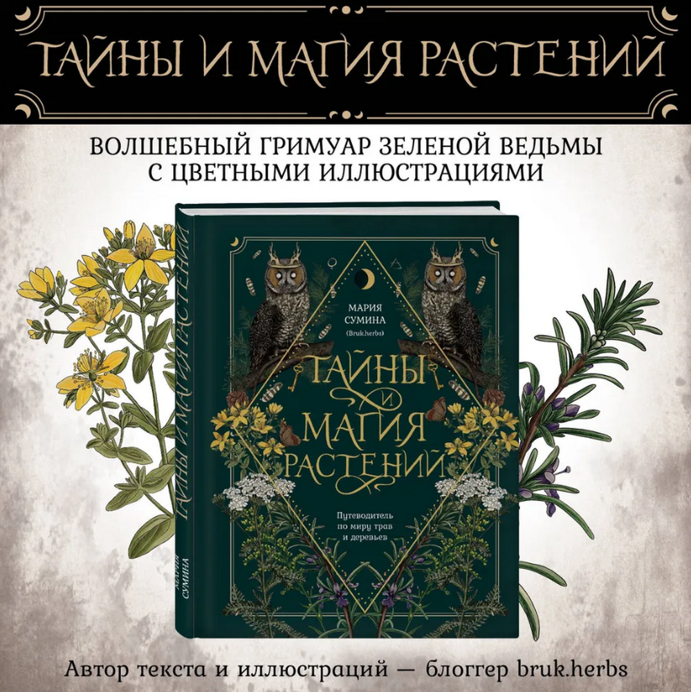 "Тайны и магия растений. Путеводитель по миру трав и деревьев" 