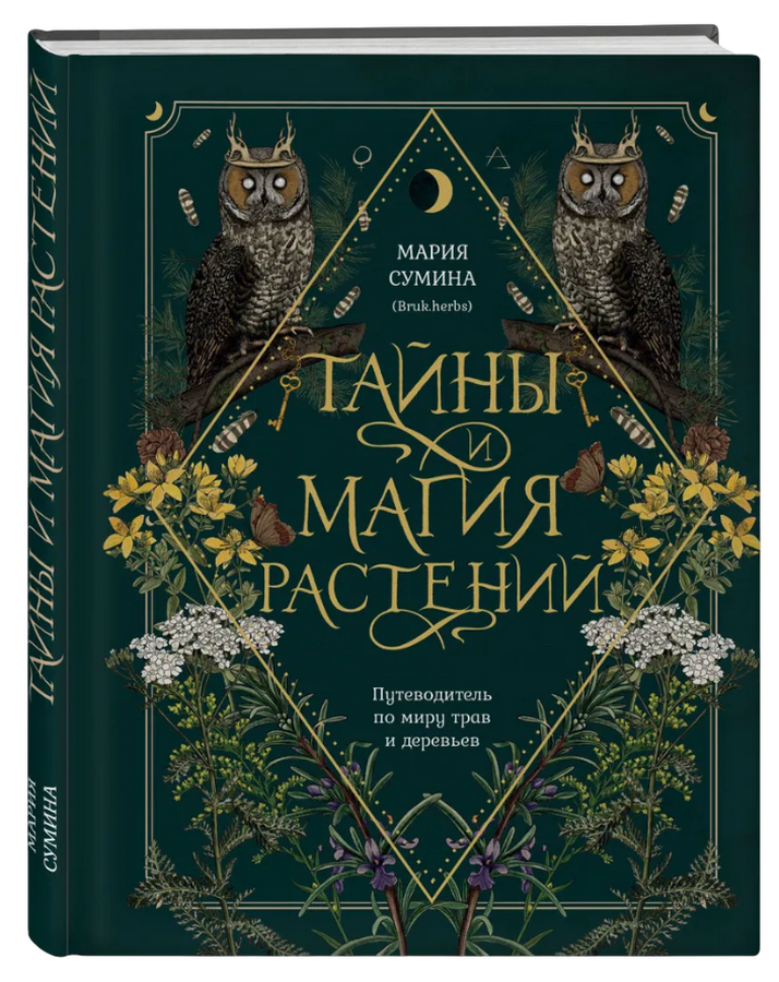 "Тайны и магия растений. Путеводитель по миру трав и деревьев" 